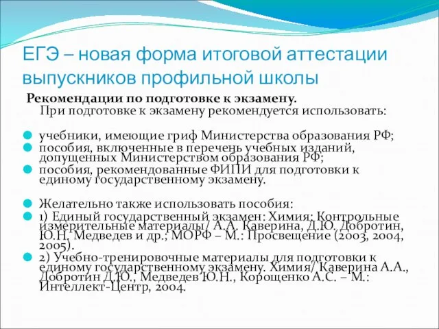 ЕГЭ – новая форма итоговой аттестации выпускников профильной школы Рекомендации по подготовке