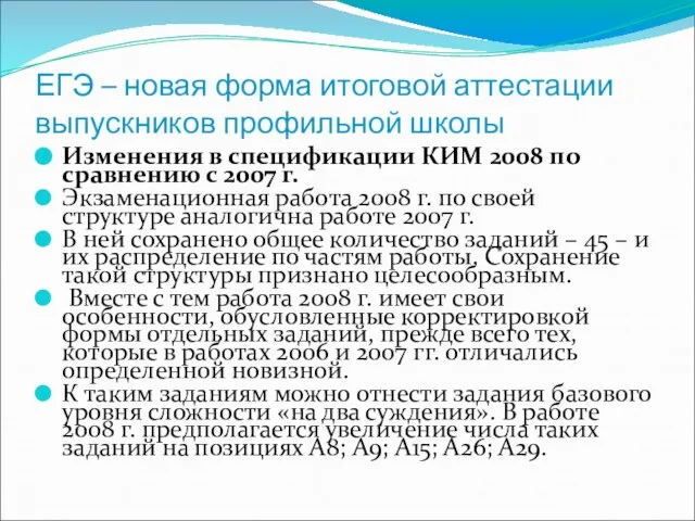 ЕГЭ – новая форма итоговой аттестации выпускников профильной школы Изменения в спецификации