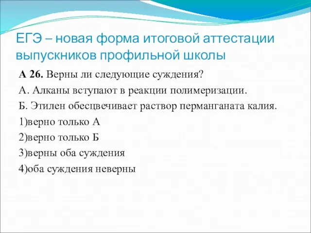 ЕГЭ – новая форма итоговой аттестации выпускников профильной школы А 26. Верны