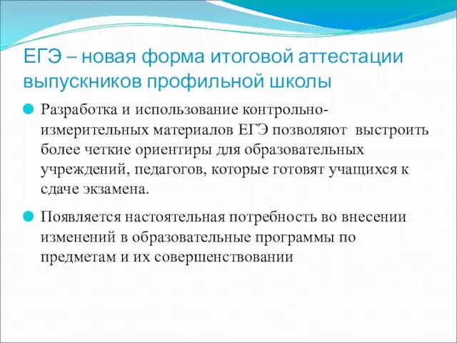 ЕГЭ – новая форма итоговой аттестации выпускников профильной школы Разработка и использование