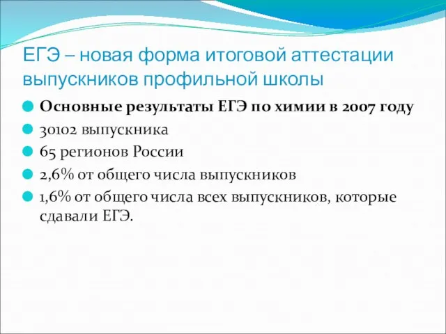 ЕГЭ – новая форма итоговой аттестации выпускников профильной школы Основные результаты ЕГЭ