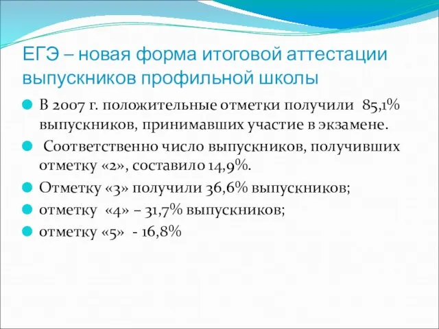 ЕГЭ – новая форма итоговой аттестации выпускников профильной школы В 2007 г.