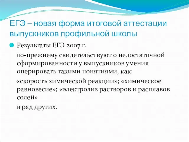 ЕГЭ – новая форма итоговой аттестации выпускников профильной школы Результаты ЕГЭ 2007