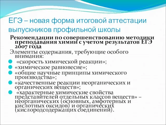 ЕГЭ – новая форма итоговой аттестации выпускников профильной школы Рекомендации по совершенствованию