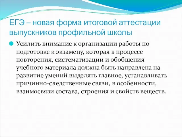 ЕГЭ – новая форма итоговой аттестации выпускников профильной школы Усилить внимание к