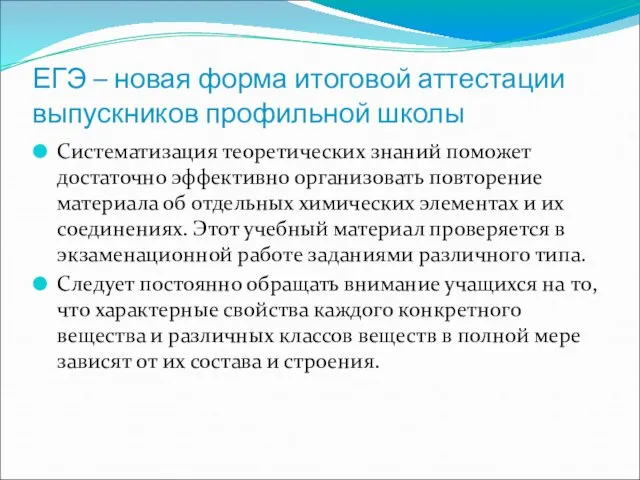 ЕГЭ – новая форма итоговой аттестации выпускников профильной школы Систематизация теоретических знаний