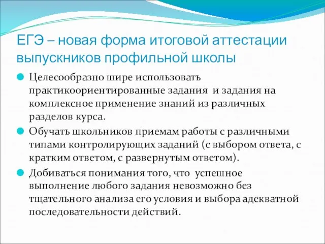 ЕГЭ – новая форма итоговой аттестации выпускников профильной школы Целесообразно шире использовать