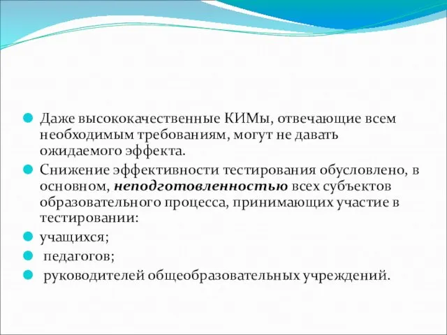 Даже высококачественные КИМы, отвечающие всем необходимым требованиям, могут не давать ожидаемого эффекта.