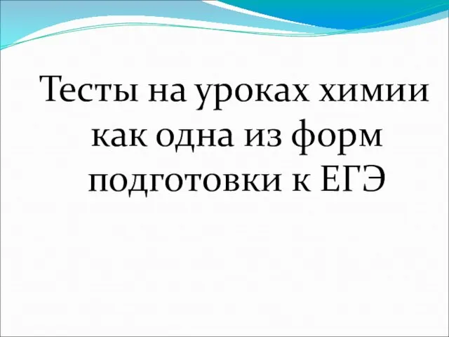 Тесты на уроках химии как одна из форм подготовки к ЕГЭ