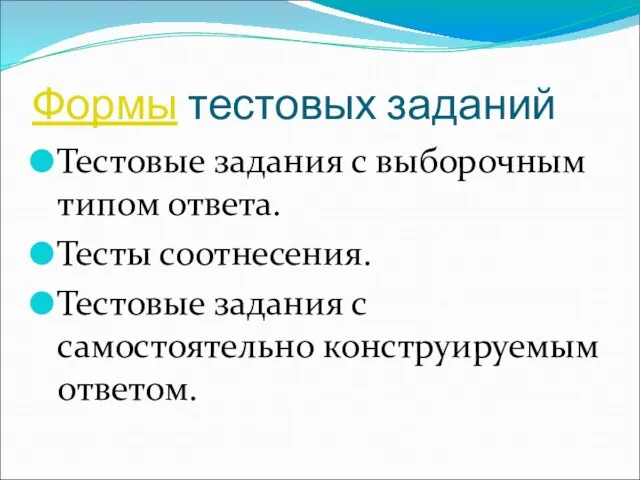 Формы тестовых заданий Тестовые задания с выборочным типом ответа. Тесты соотнесения. Тестовые