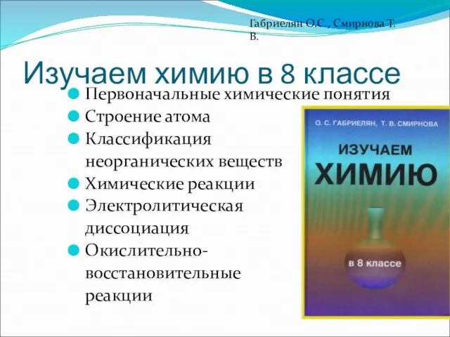 Изучаем химию в 8 классе Первоначальные химические понятия Строение атома Классификация неорганических