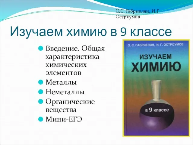 Изучаем химию в 9 классе Введение. Общая характеристика химических элементов Металлы Неметаллы