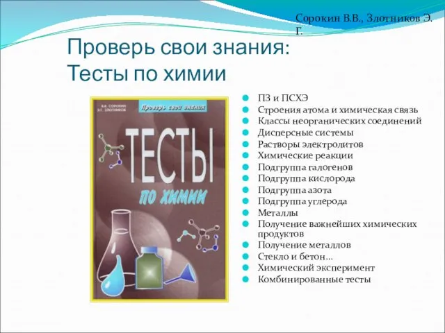 Проверь свои знания: Тесты по химии ПЗ и ПСХЭ Строения атома и