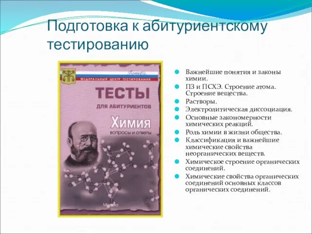 Подготовка к абитуриентскому тестированию Важнейшие понятия и законы химии. ПЗ и ПСХЭ.