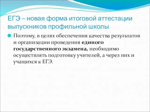 ЕГЭ – новая форма итоговой аттестации выпускников профильной школы Поэтому, в целях