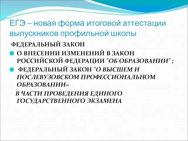 ЕГЭ – новая форма итоговой аттестации выпускников профильной школы ФЕДЕРАЛЬНЫЙ ЗАКОН О