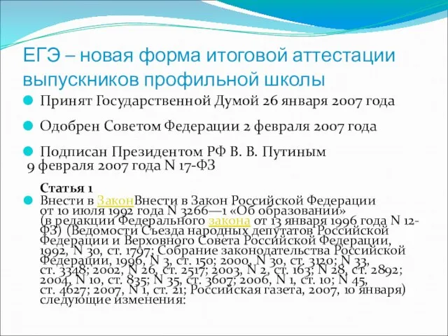 ЕГЭ – новая форма итоговой аттестации выпускников профильной школы Принят Государственной Думой