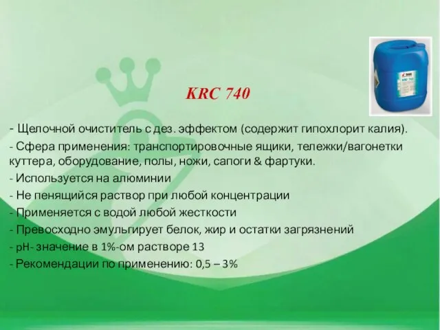 KRC 740 - Щелочной очиститель с дез. эффектом (содержит гипохлорит калия). -