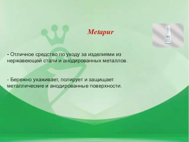 Metapur - Отличное средство по уходу за изделиями из нержавеющей стали и