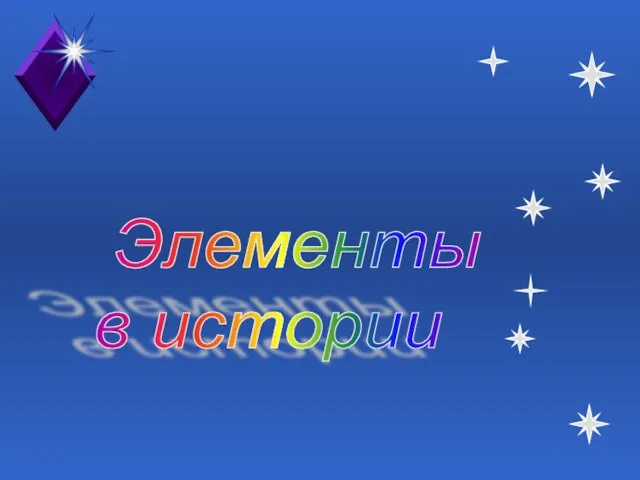 Элементы в истории