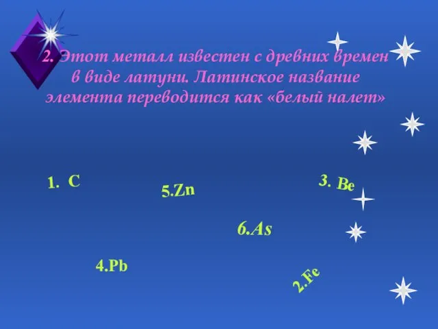 2. Этот металл известен с древних времен в виде латуни. Латинское название