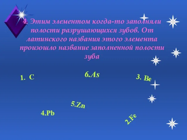 4. Этим элементом когда-то заполняли полости разрушающихся зубов. От латинского названия этого