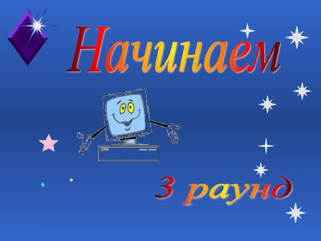 Начинаем 3 раунд