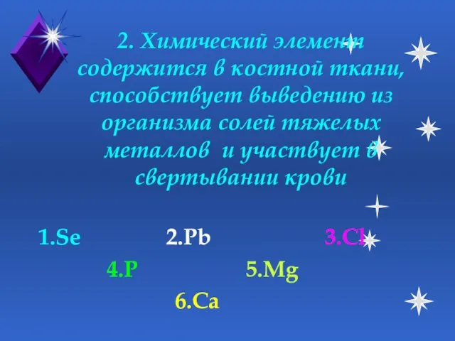 2. Химический элемент содержится в костной ткани, способствует выведению из организма солей