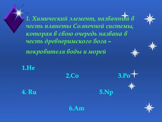 1. Химический элемент, названный в честь планеты Солнечной системы, которая в свою