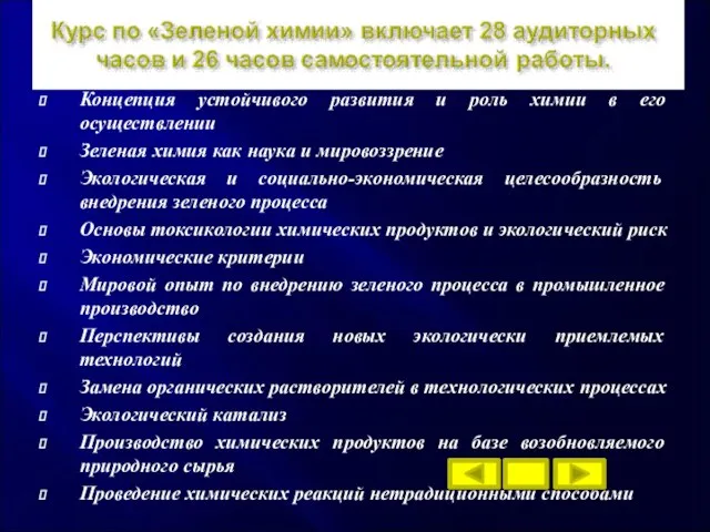 Концепция устойчивого развития и роль химии в его осуществлении Зеленая химия как