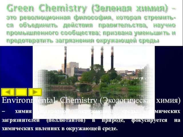 Environmental Chemistry (Экологическая химия) – химия природной окружающей среды, химических загрязнителей (поллютантов)