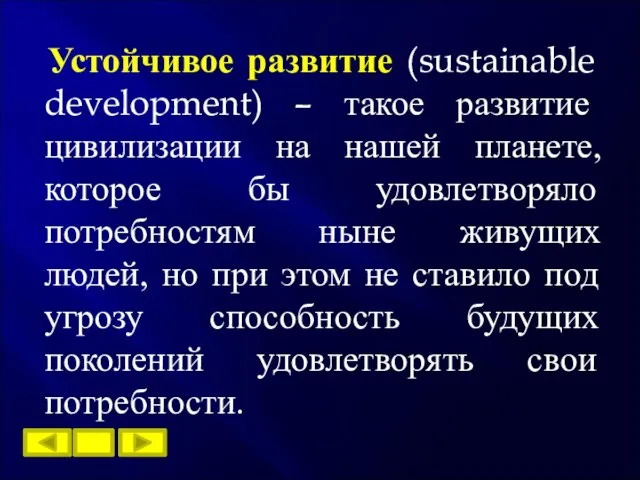 Устойчивое развитие (sustainable development) – такое развитие цивилизации на нашей планете, которое