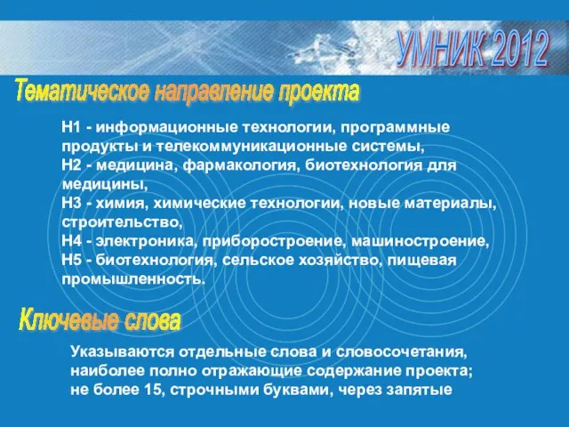 Н1 - информационные технологии, программные продукты и телекоммуникационные системы, Н2 - медицина,