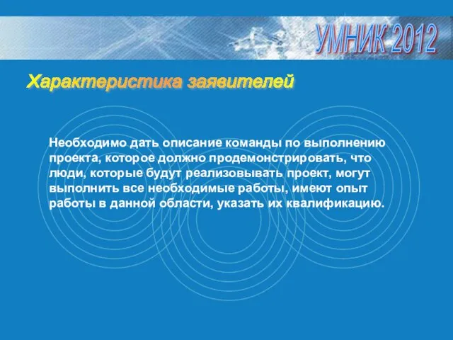 Необходимо дать описание команды по выполнению проекта, которое должно продемонстрировать, что люди,