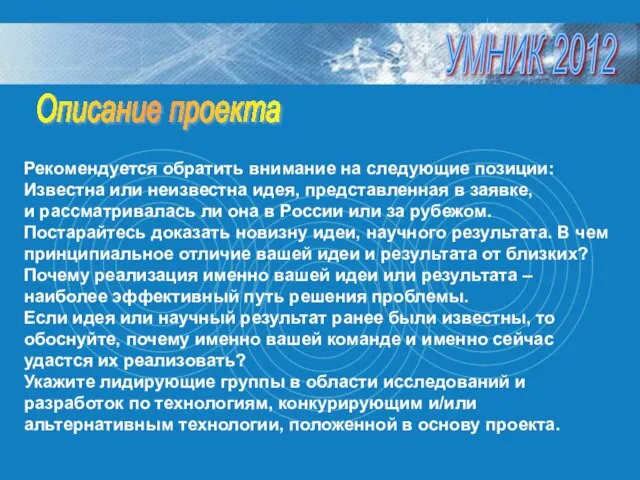 Рекомендуется обратить внимание на следующие позиции: Известна или неизвестна идея, представленная в