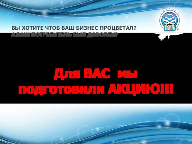 Вас приветствует «ВИЗИРЬ КОМПАНИ» один из крупных производителей бытовой химии и косметики