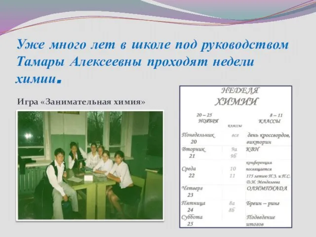 Уже много лет в школе под руководством Тамары Алексеевны проходят недели химии. Игра «Занимательная химия»