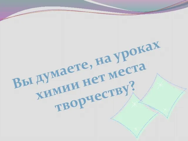 Вы думаете, на уроках химии нет места творчеству?