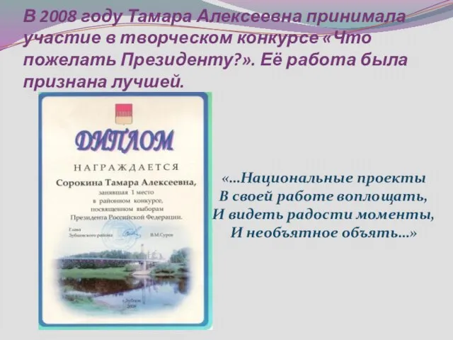 В 2008 году Тамара Алексеевна принимала участие в творческом конкурсе «Что пожелать