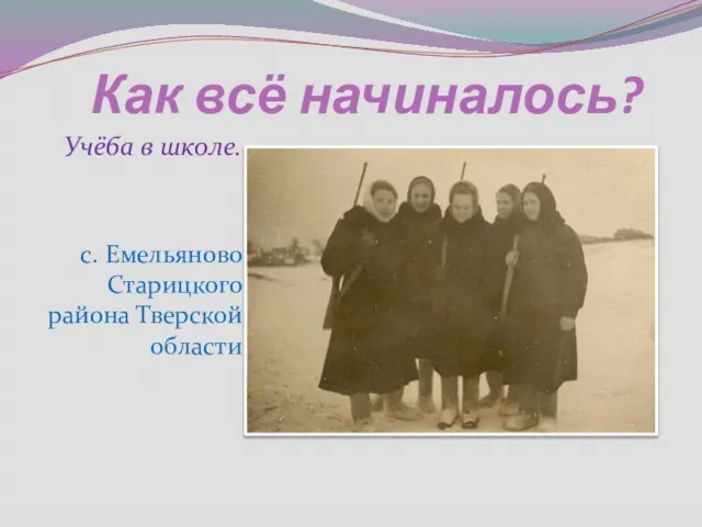 Как всё начиналось? Учёба в школе. с. Емельяново Старицкого района Тверской области