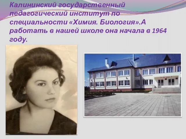 В 1967 г. Тамара Алексеевна закончила Калининский государственный педагогический институт по специальности
