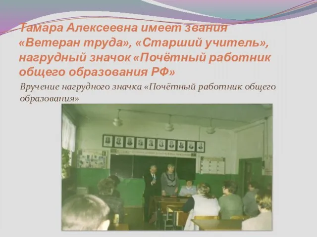 Тамара Алексеевна имеет звания «Ветеран труда», «Старший учитель», нагрудный значок «Почётный работник
