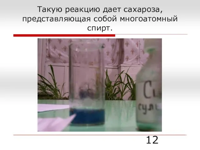 Такую реакцию дает сахароза, представляющая собой многоатомный спирт.