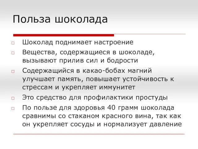 Польза шоколада Шоколад поднимает настроение Вещества, содержащиеся в шоколаде, вызывают прилив сил