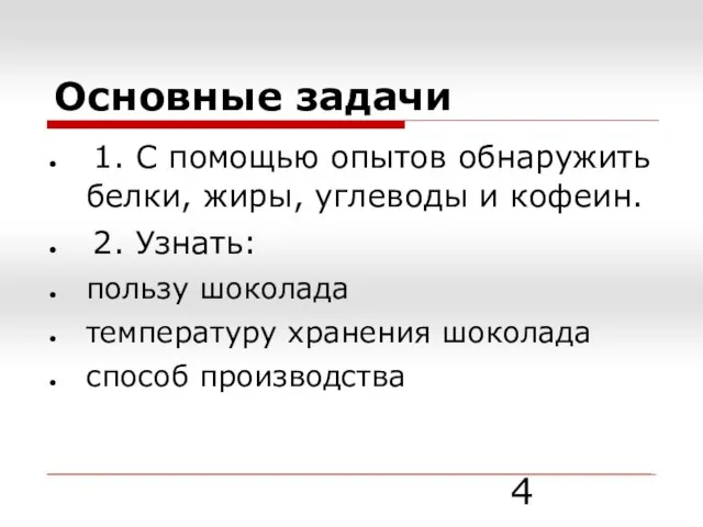 1. С помощью опытов обнаружить белки, жиры, углеводы и кофеин. 2. Узнать: