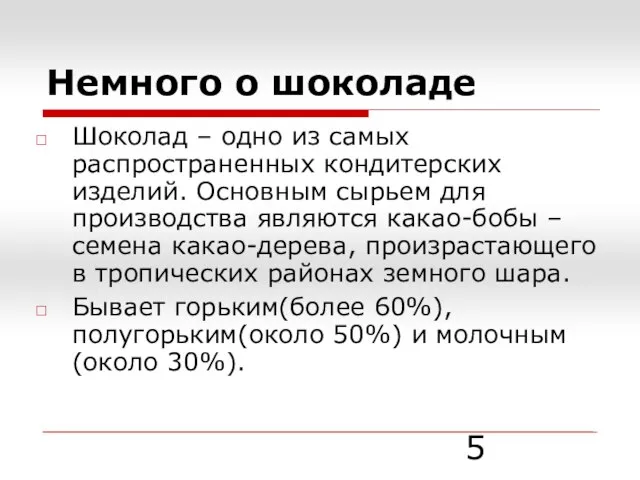 Немного о шоколаде Шоколад – одно из самых распространенных кондитерских изделий. Основным