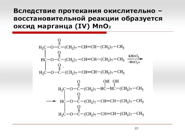 Вследствие протекания окислительно – восстановительной реакции образуется оксид марганца (IV) MnO2