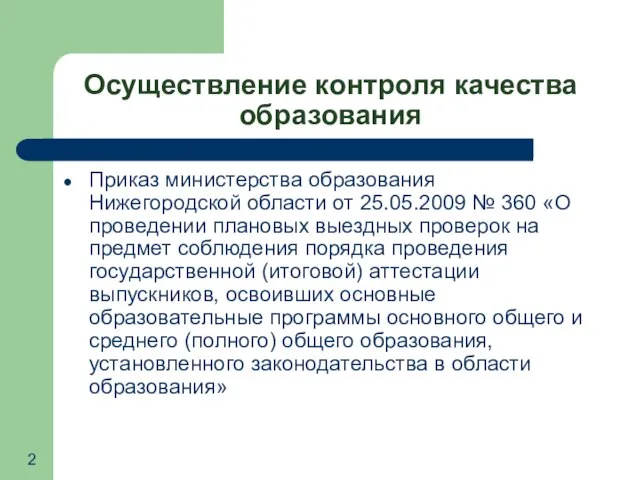 Осуществление контроля качества образования Приказ министерства образования Нижегородской области от 25.05.2009 №