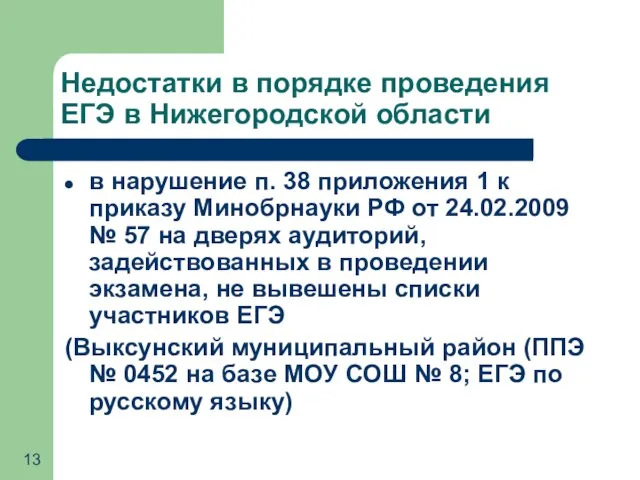 Недостатки в порядке проведения ЕГЭ в Нижегородской области в нарушение п. 38