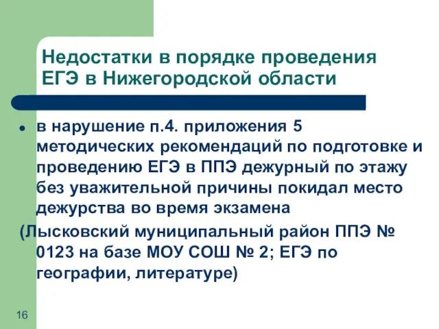 Недостатки в порядке проведения ЕГЭ в Нижегородской области в нарушение п.4. приложения